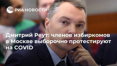 Дмитрий Реут: членов избиркомов в Москве выборочно протестируют на COVID
