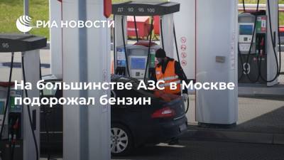 На большинстве АЗС в Москве подорожал бензин