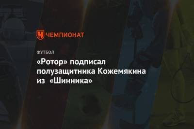 «Ротор» подписал полузащитника Кожемякина из «Шинника»