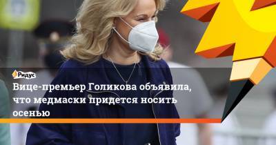 Вице-премьер Голикова объявила, что медмаски придется носить осенью