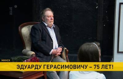 Эдуард Герасимович, который половину своей жизни руководит Горьковским, отмечает юбилей