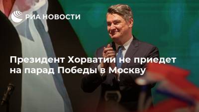 Президент Хорватии не приедет на парад Победы в Москву