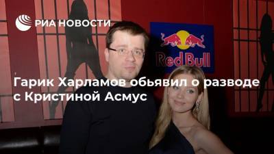 Гарик Харламов обьявил о разводе с Кристиной Асмус