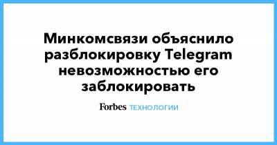 Минкомсвязи объяснило разблокировку Telegram невозможностью его заблокировать