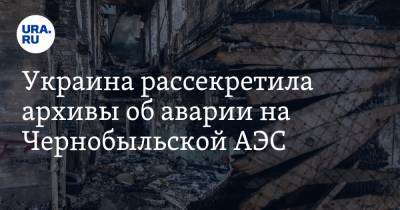 Украина рассекретила архивы об аварии на Чернобыльской АЭС