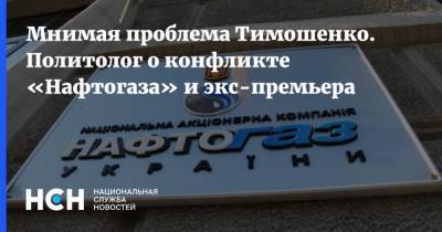Мнимая проблема Тимошенко. Политолог о конфликте «Нафтогаза» и экс-премьера