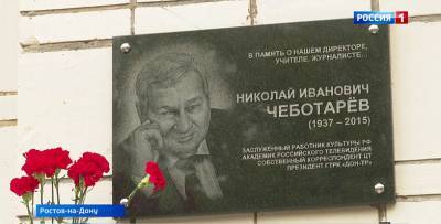 Ушёл из жизни 5 лет назад: сотрудники "Дон-ТР" почтили память Николая Чеботарёва
