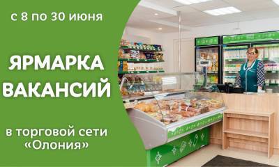 «Олония» открывает новые магазины по всей Карелии и проводит ярмарку вакансий