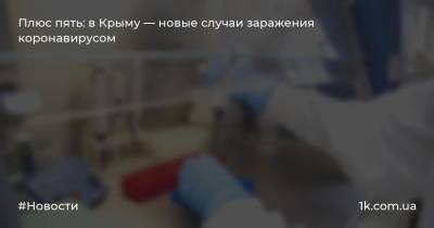 Плюс пять: в Крыму — новые случаи заражения коронавирусом