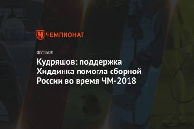 Кудряшов: поддержка Хиддинка помогла сборной России во время ЧМ-2018