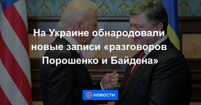 На Украине обнародовали новые записи «разговоров Порошенко и Байдена»