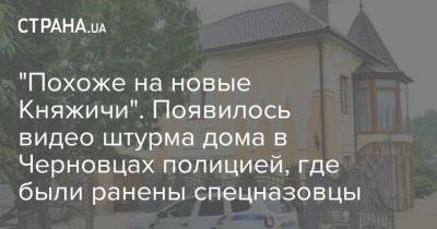 "Похоже на новые Княжичи". Появилось видео штурма дома в Черновцах полицией, где были ранены спецназовцы