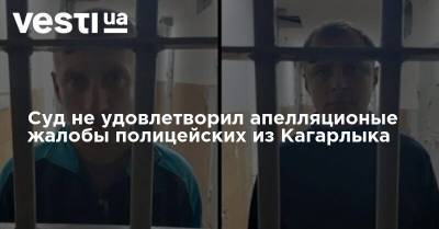 Суд не удовлетворил апелляционые жалобы полицейских из Кагарлыка