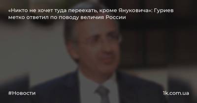«Никто не хочет туда переехать, кроме Януковича»: Гуриев метко ответил по поводу величия России