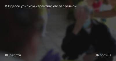 В Одессе усилили карантин: что запретили