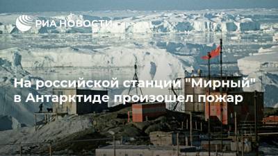 На российской станции "Мирный" в Антарктиде произошел пожар