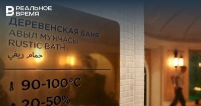 Власти Татарстана рассказали о правилах работы бань и саун