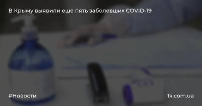 В Крыму выявили еще пять заболевших COVID-19