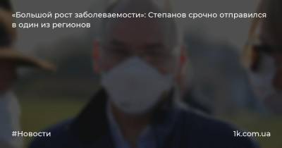 «Большой рост заболеваемости»: Степанов срочно отправился в один из регионов