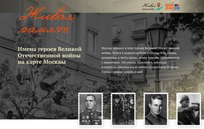 Собянин пригласил москвичей посетить сайт с картой улиц, названных в честь героев ВОВ