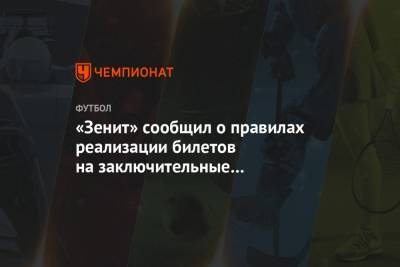 «Зенит» сообщил о правилах реализации билетов на заключительные домашние матчи сезона