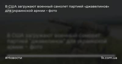 В США загружают военный самолет партией «джавелинов» для украинской армии – фото