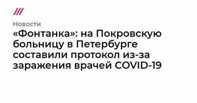 «Фонтанка»: на Покровскую больницу в Петербурге составили протокол из-за заражения врачей COVID-19