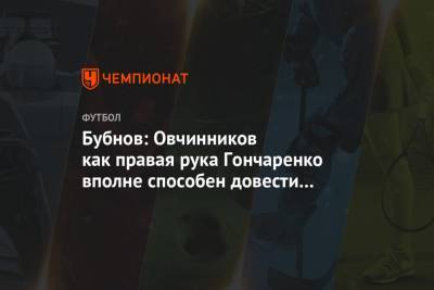 Бубнов: Овчинников как правая рука Гончаренко вполне способен довести ЦСКА до конца сезона