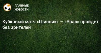 Кубковый матч «Шинник» – «Урал» пройдет без зрителей