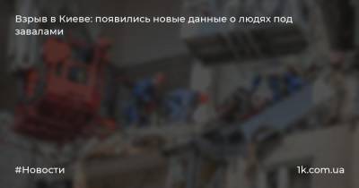 Взрыв в Киеве: появились новые данные о людях под завалами