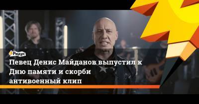Певец Денис Майданов выпустил к Дню памяти и скорби антивоенный клип