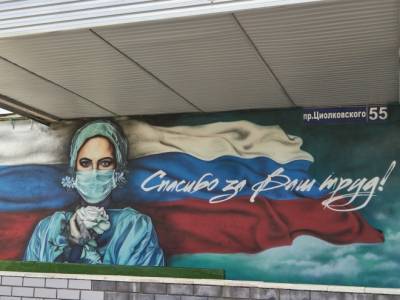 В Дзержинске дорисовали граффити для врачей на улице Циолковского
