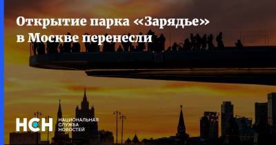 Открытие парка «Зарядье» в Москве перенесли