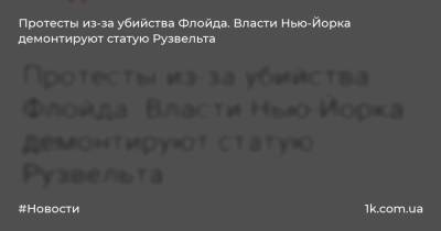 Протесты из-за убийства Флойда. Власти Нью-Йорка демонтируют статую Рузвельта