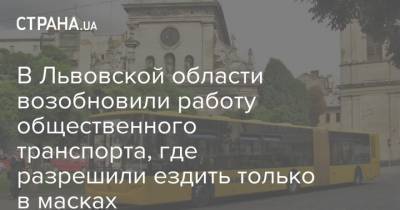 В Львовской области возобновили работу общественного транспорта, где разрешили ездить только в масках