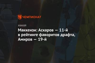 Маккензи: Аскаров — 11-й в рейтинге фаворитов драфта, Амиров — 19-й