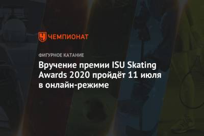Вручение премии ISU Skating Awards 2020 пройдёт 11 июля в онлайн-режиме
