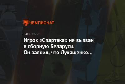 Игрок «Спартака» не вызван в сборную Беларуси. Он заявил, что Лукашенко — не его президент