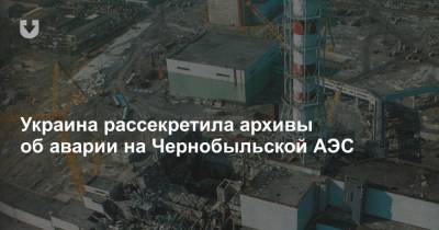 Украина рассекретила архивы об аварии на Чернобыльской АЭС