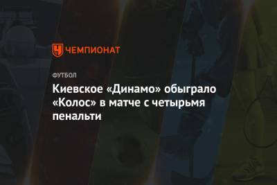 Киевское «Динамо» обыграло «Колос» в матче с четырьмя пенальти