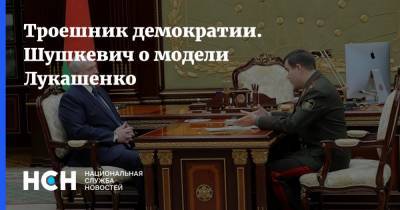 Троешник демократии. Шушкевич о модели Лукашенко