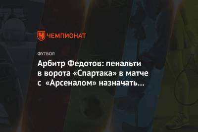 Арбитр Федотов: пенальти в ворота «Спартака» в матче с «Арсеналом» назначать не следовало