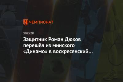 Защитник Роман Дюков перешёл из минского «Динамо» в воскресенский «Химик»