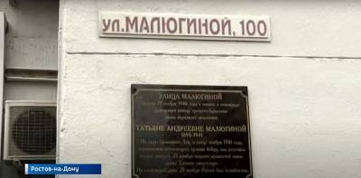 В честь героя ВОВ Татьяны Малюгиной в Ростове открыли памятную доску