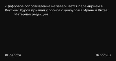«Цифровое сопротивление не завершается перемирием в России»: Дуров призвал к борьбе с цензурой в Иране и Китае Материал редакции