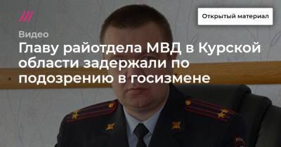 Главу райотдела МВД в Курской области задержали по подозрению в госизмене