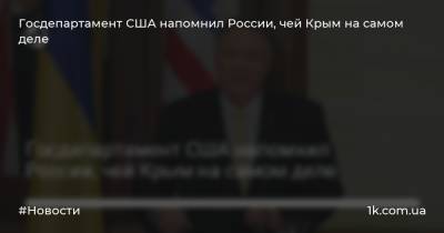 Госдепартамент США напомнил России, чей Крым на самом деле