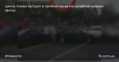 Центр Киева застрял в пробках из-за масштабной аварии (фото)