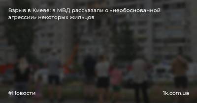 Взрыв в Киеве: в МВД рассказали о «необоснованной агрессии» некоторых жильцов