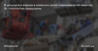 В результате взрыва в киевском доме повреждено 40 квартир, 16 – полностью разрушены